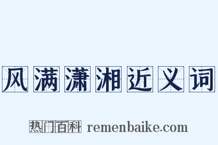 风满潇湘近义词是什么意思的图片